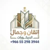 إتقان وجمال الديكورات